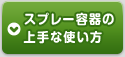 スプレー容器の上手な使い方