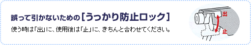 誤って引かないための[うっかり防止ロック]