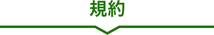 規約