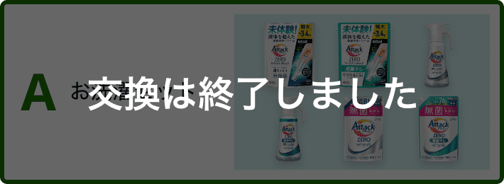 A お洗濯セット 交換は終了しました