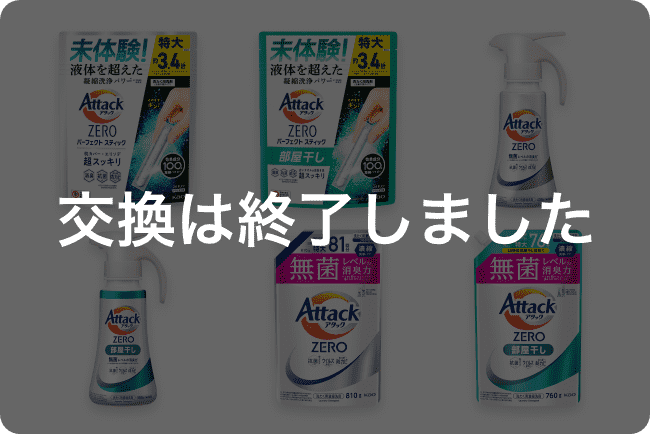 A：お洗濯セット 交換は終了しました