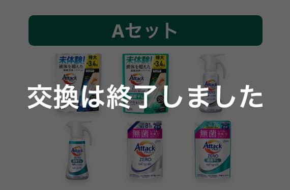 Aセット 交換は終了しました
