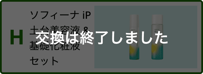 H ソフィーナ　ｉＰ　土台美容液 & 基礎化粧液　セット 交換は終了しました