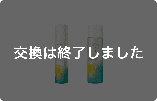 H：ソフィーナ　ｉＰ　土台美容液 & 基礎化粧液　セット 交換は終了しました