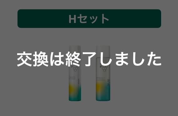 Hセット 交換は終了しました