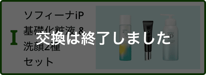 I ソフィーナ　ｉＰ　基礎化粧液 & 洗顔2種　セット 交換は終了しました