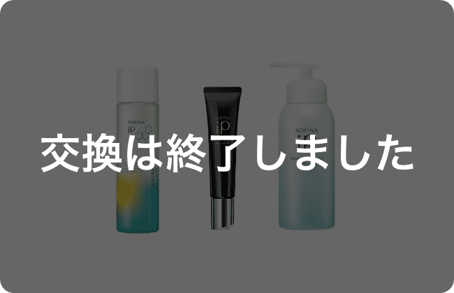 I：ソフィーナ　ｉＰ　基礎化粧液 & 洗顔2種　セット 交換は終了しました