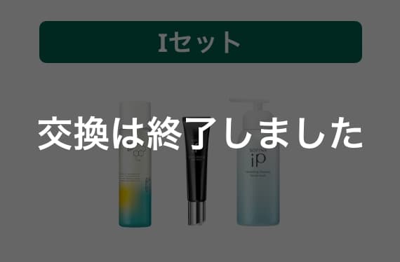 Iセット 交換は終了しました