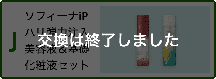 J ソフィーナiP ハリ弾力注入美容液 & 基礎化粧液　セット 交換は終了しました