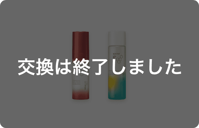 J：ソフィーナ　ｉＰ　ハリ弾力注入美容液 & 基礎化粧液　セット 交換は終了しました