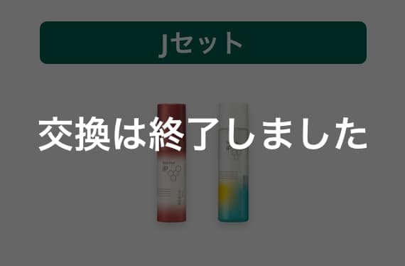 Jセット 交換は終了しました