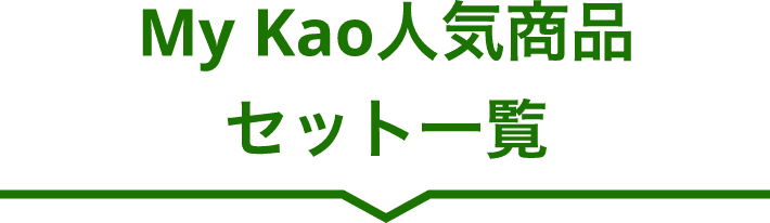My Kao人気商品セット一覧