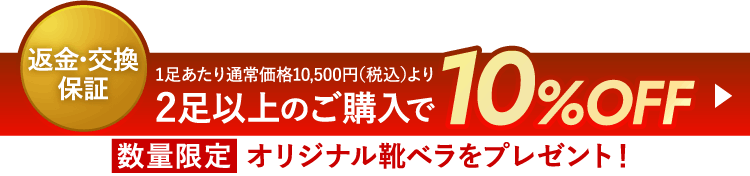 返金・交換保証 1足あたり通常価格10,500円（税込）より2足以上のご購入で10%OFF 数量限定THE COREオリジナル靴ベラをプレゼント！