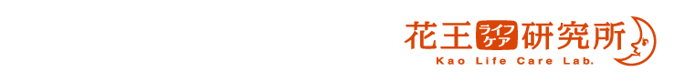 花王ライフケア研究所