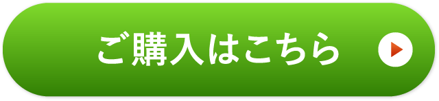 ご購入はこちら