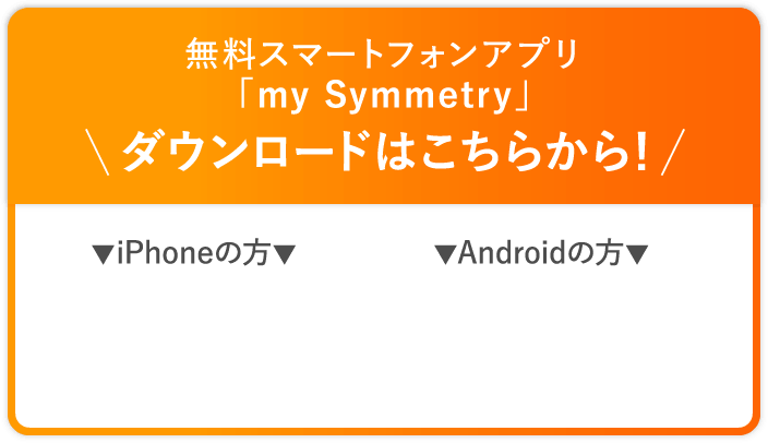 無料スマートフォンアプリ「my Symmetry」 ダウンロードはこちらから！
