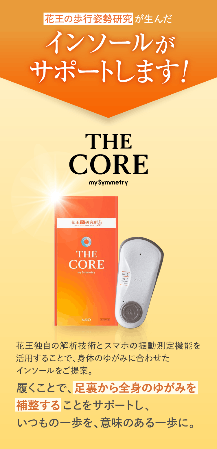 花王の歩行姿勢研究が生んだインソールがサポートします!