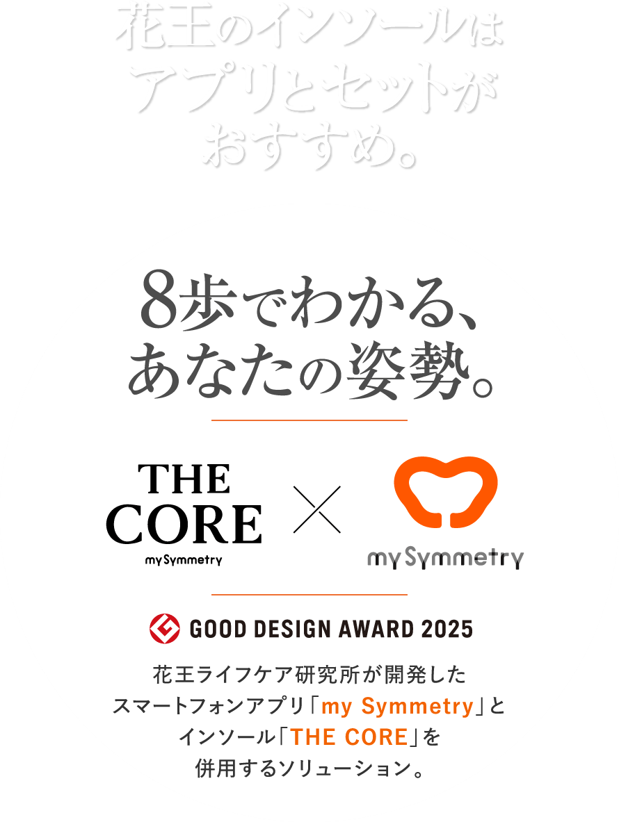 花王のインソールはアプリとセットがおすすめ。8歩でわかる、あなたの姿勢。