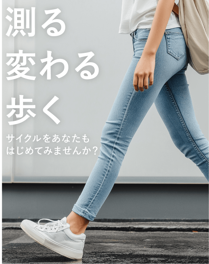 測る変わる歩く