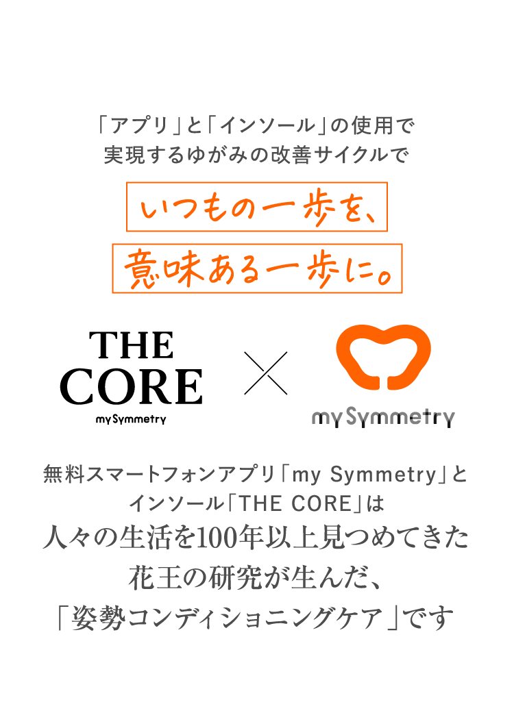「アプリ」と「インソール」の継続使用で実現するゆがみの改善サイクルでいつもの一歩を、意味ある一歩に。