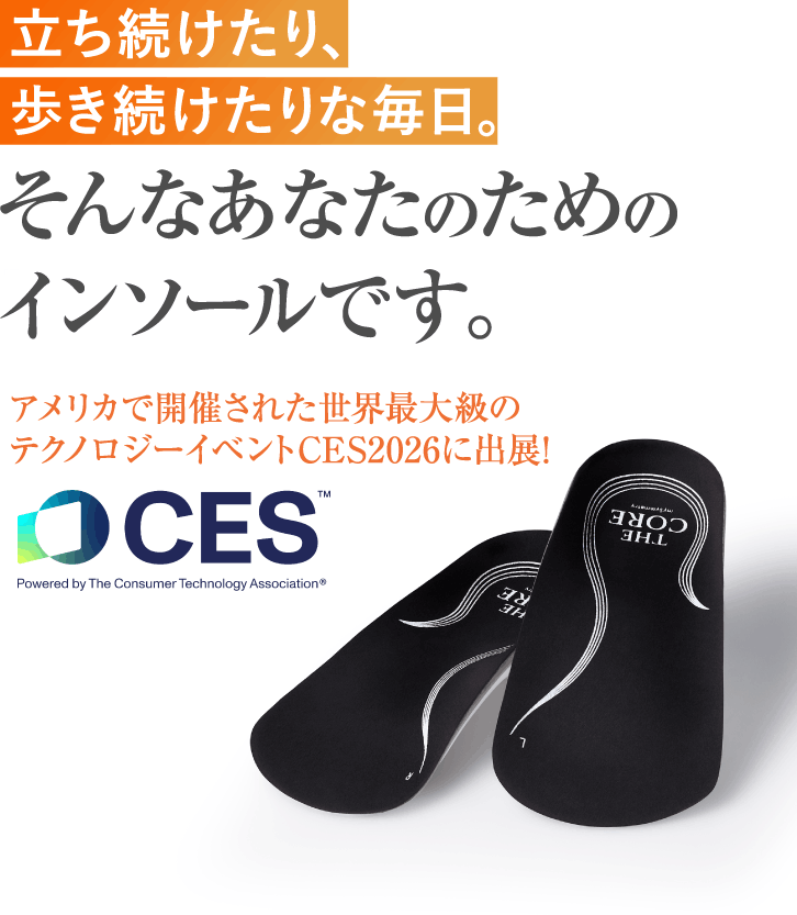 立ち続けたり、歩き続けたりな毎日。そんなあなたのためのインソールです。