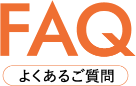 FAQ よくあるご質問