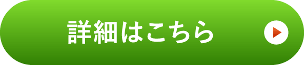 詳細はこちら