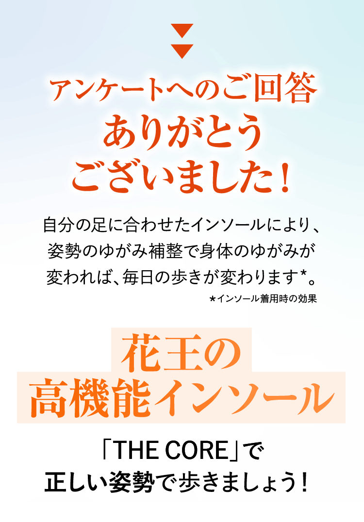 アンケートへのご回答ありがとうございました！ 花王の高機能インソール「THE CORE」で正しい姿勢で歩きましょう！