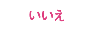 いいえ