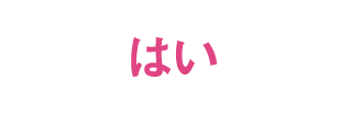 はい