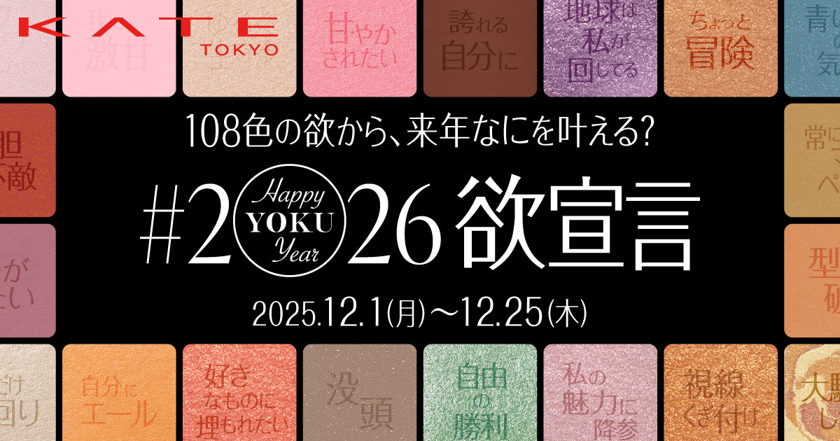 Kateさま専用ページ KATE #2026欲宣言 | 花王公式通販【My Kao Mall】