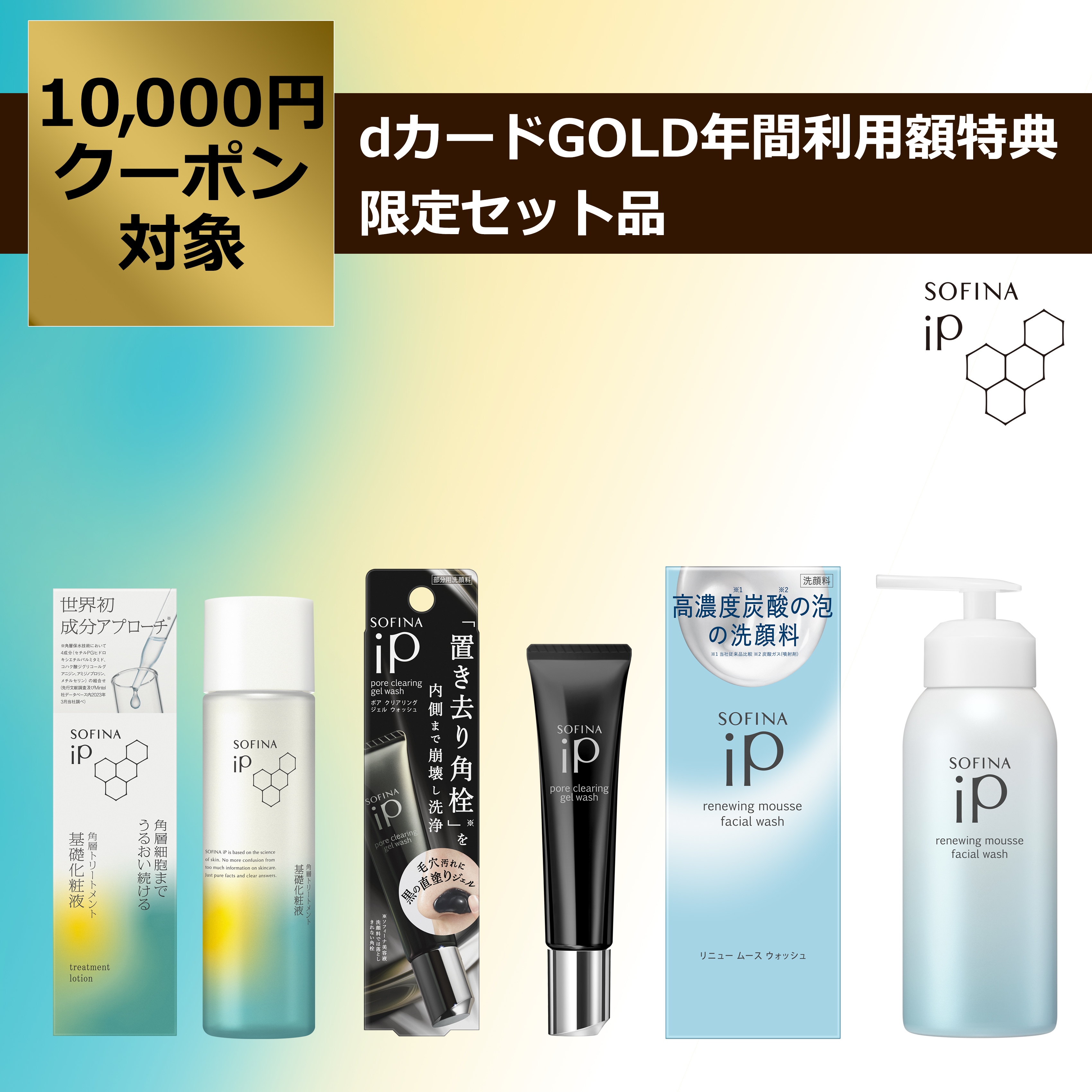 ソフィーナ iP 角層トリートメント 基礎化粧液 + ソフィーナ