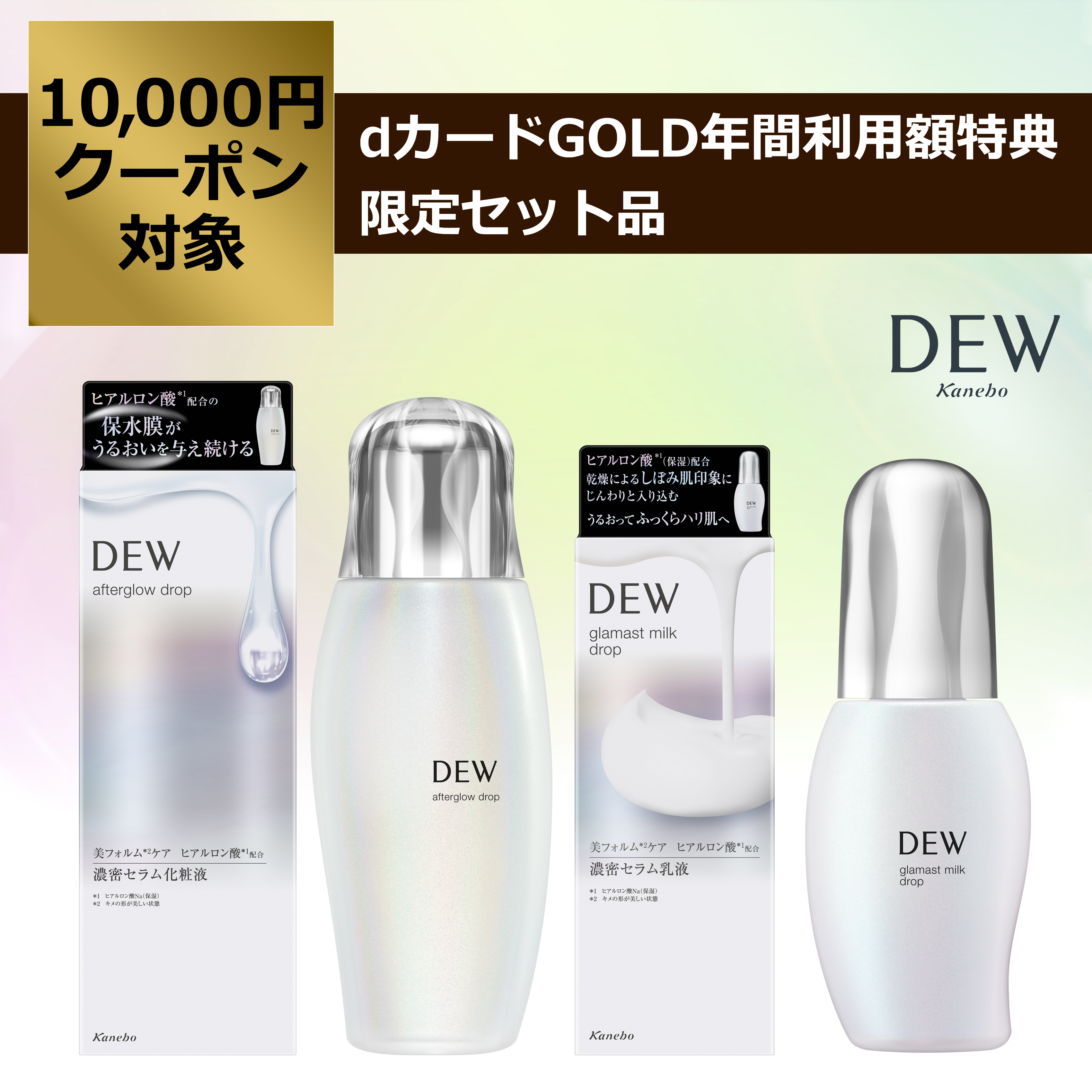 ランキング2025 アフターグロウドロップ DEW ＋ グラマストミルク DEW 乳液・ミルク
