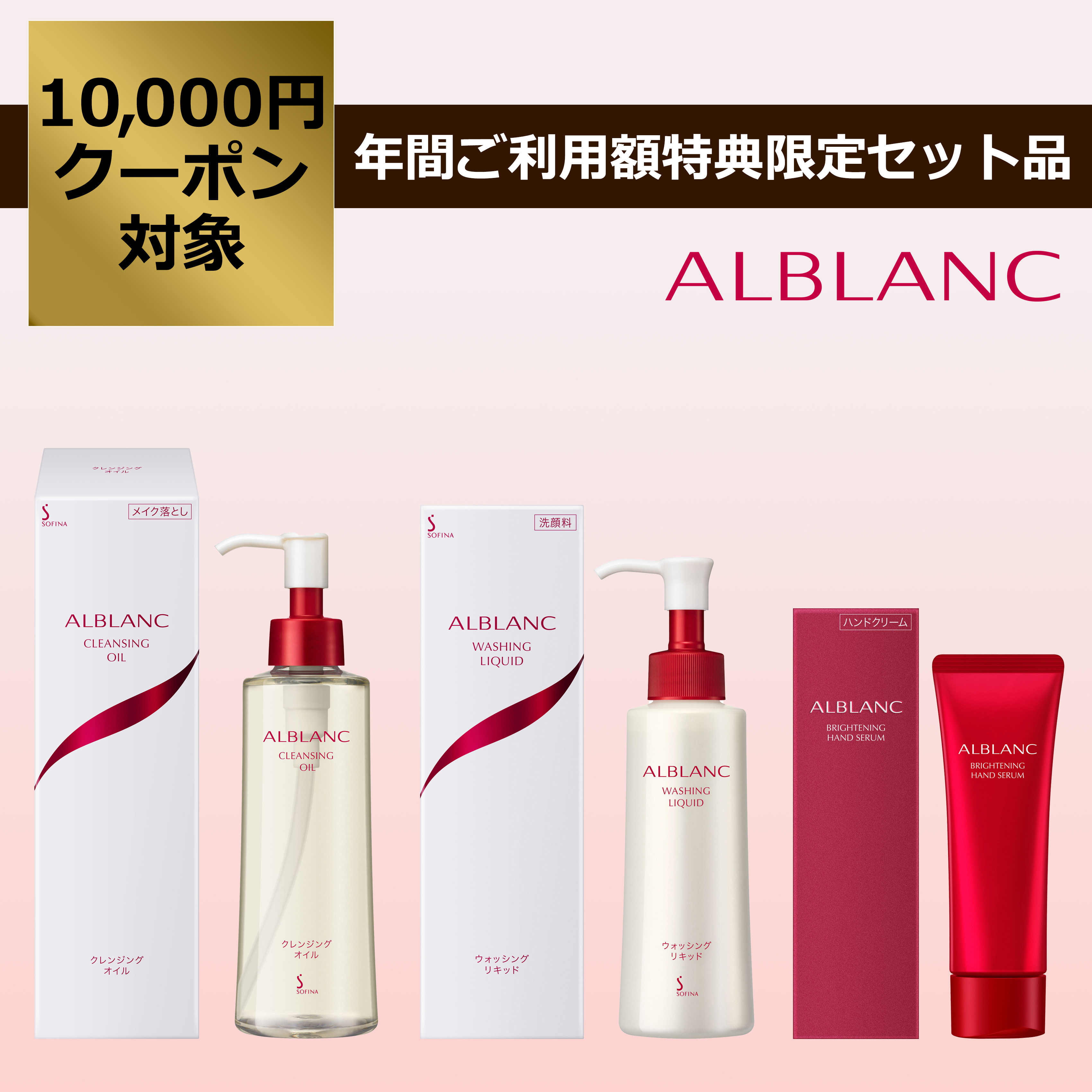 ALBLANC クレンジングオイル & 洗顔料 セット 肌が本来持つ美しい素肌に整える洗顔クレンジング+ハンドセラムセット