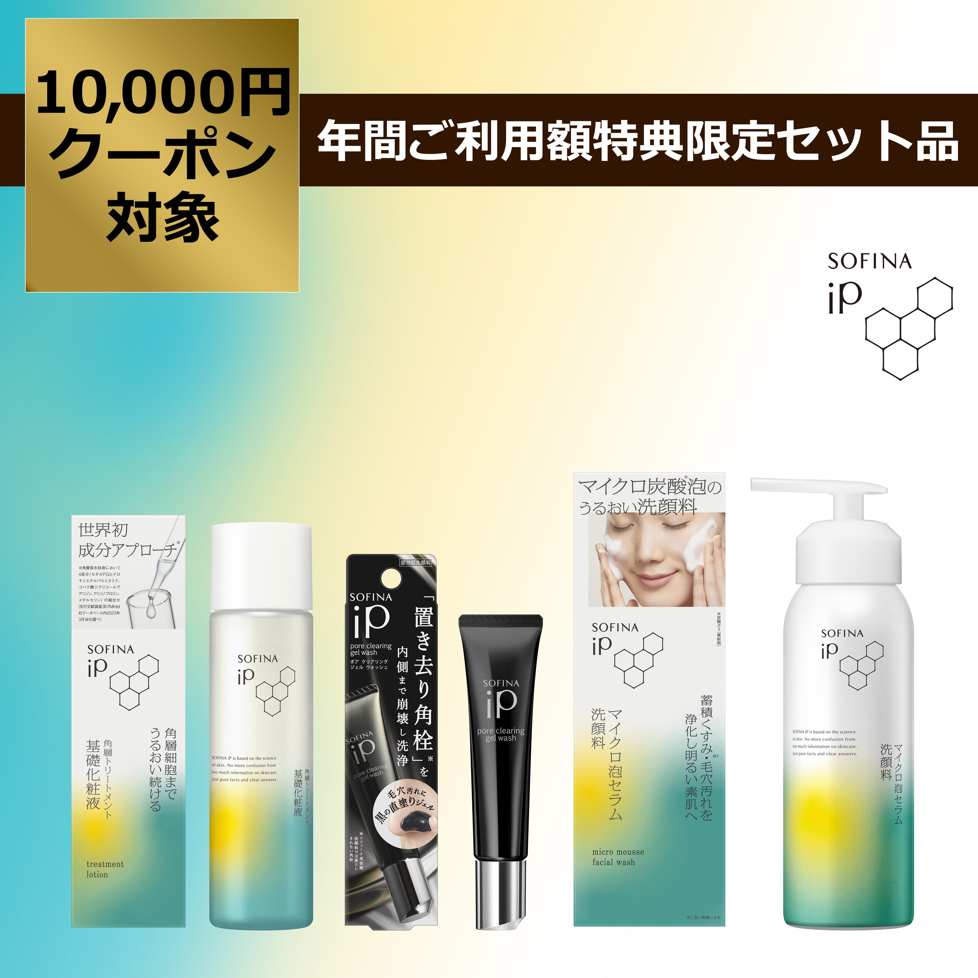 ソフィーナ iP 角層トリートメント 基礎化粧液 + ソフィーナ iP ポア