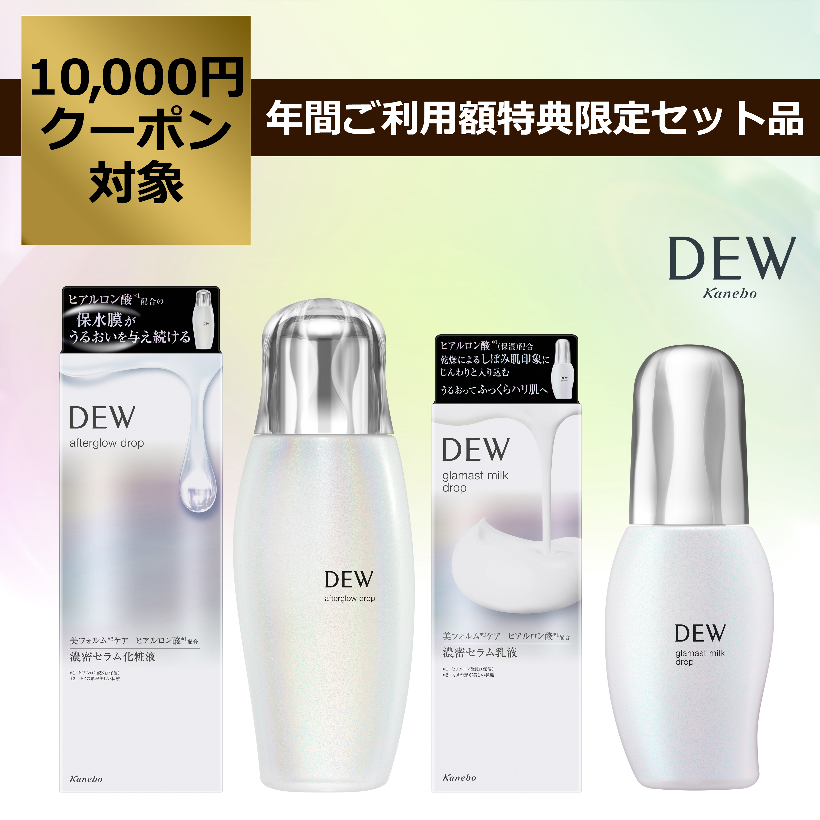 DEW アフターグロウドロップ ＋ DEW グラマストミルクドロップ