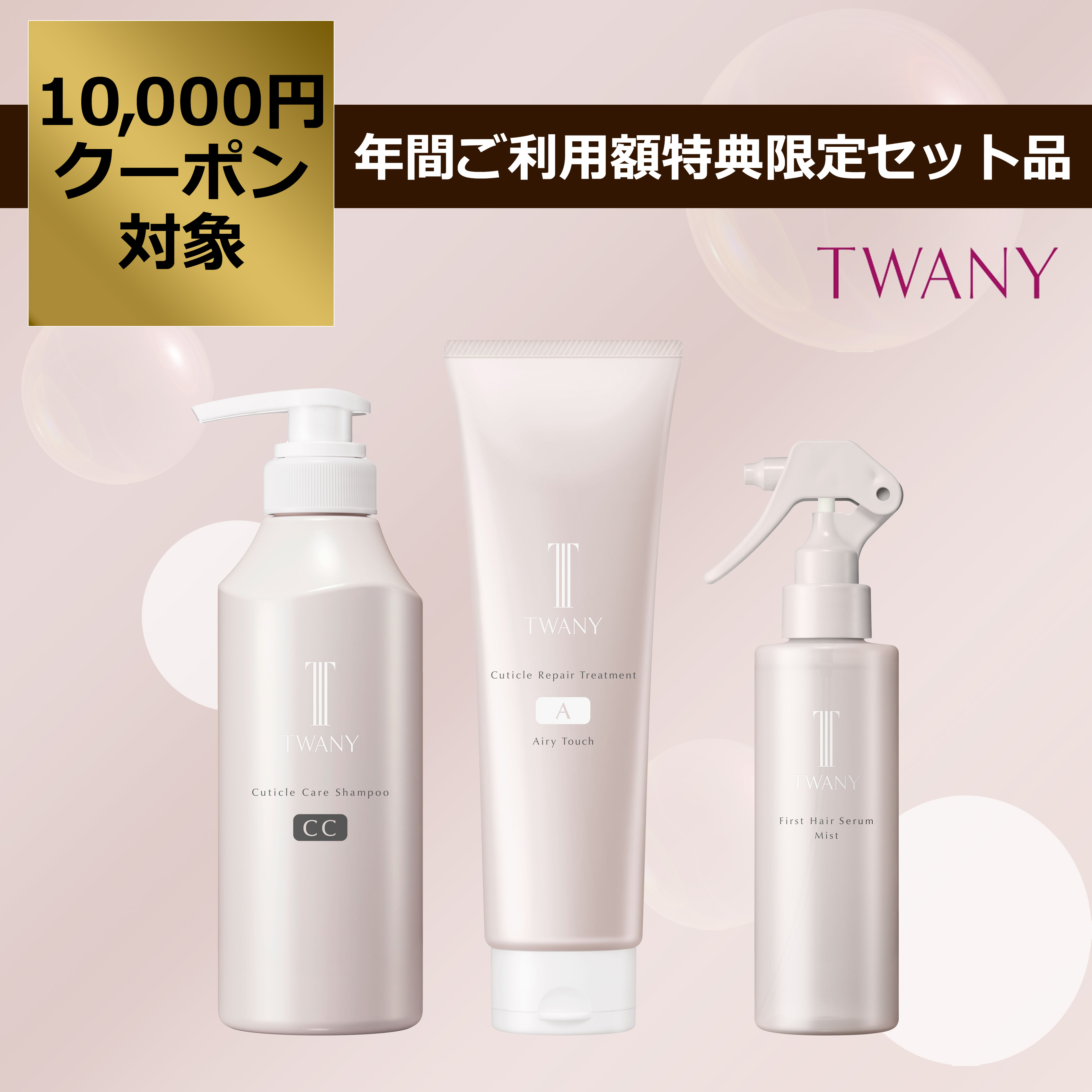 トワニー　ヘアコンク トリートメント　レフィル　4点セット トワニー シャンプー＋トリートメント＋ヘアセラムミスト セット