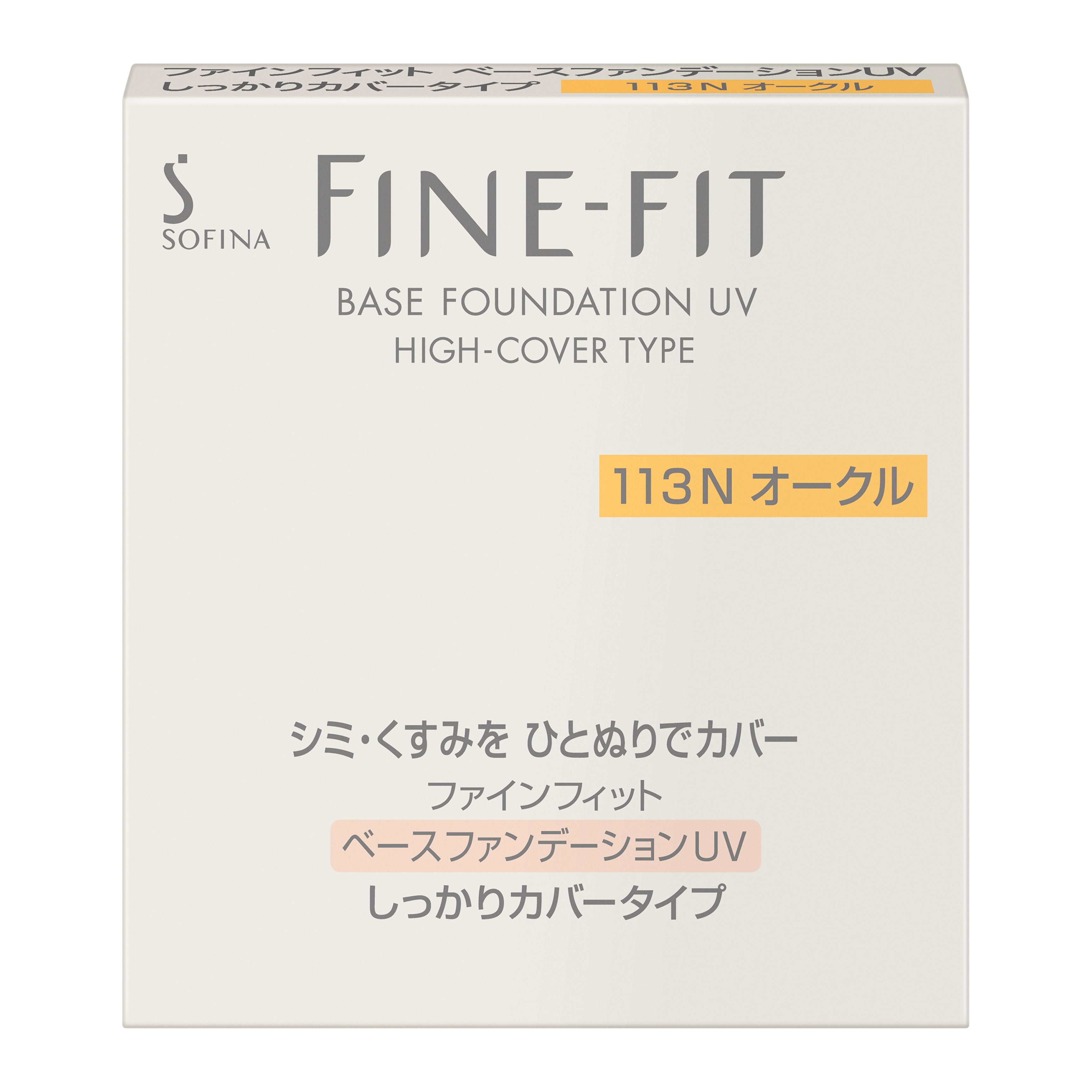 ファインフィット　化粧下地　13個 試してみた】FINE-FIT くずれにくい 化粧下地 ソフィーナ