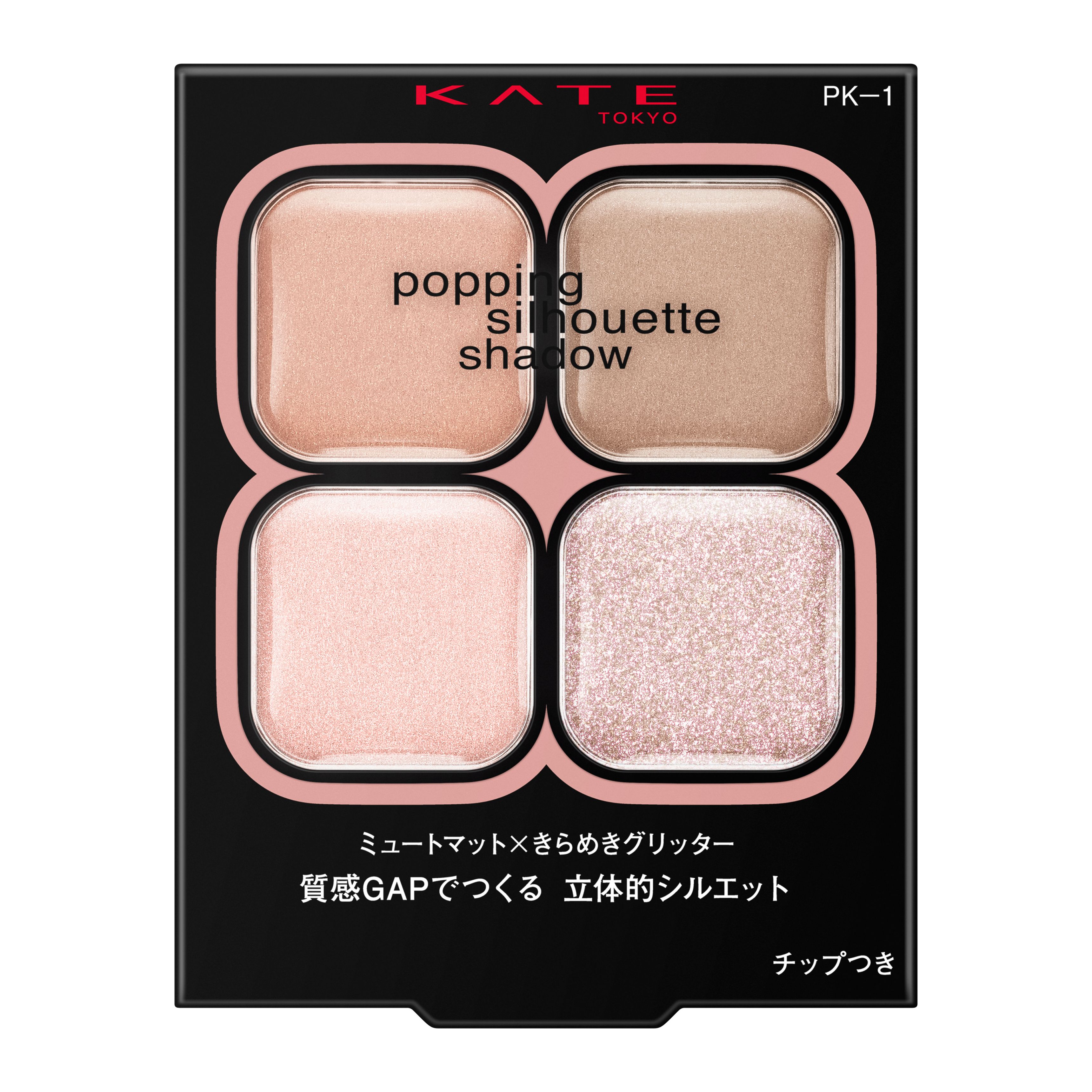 ケイト ポッピングシルエットシャドウ PK-1 | 花王公式通販 ケイト ポッピングシルエットシャドウ PK-1 | 花王公式通販