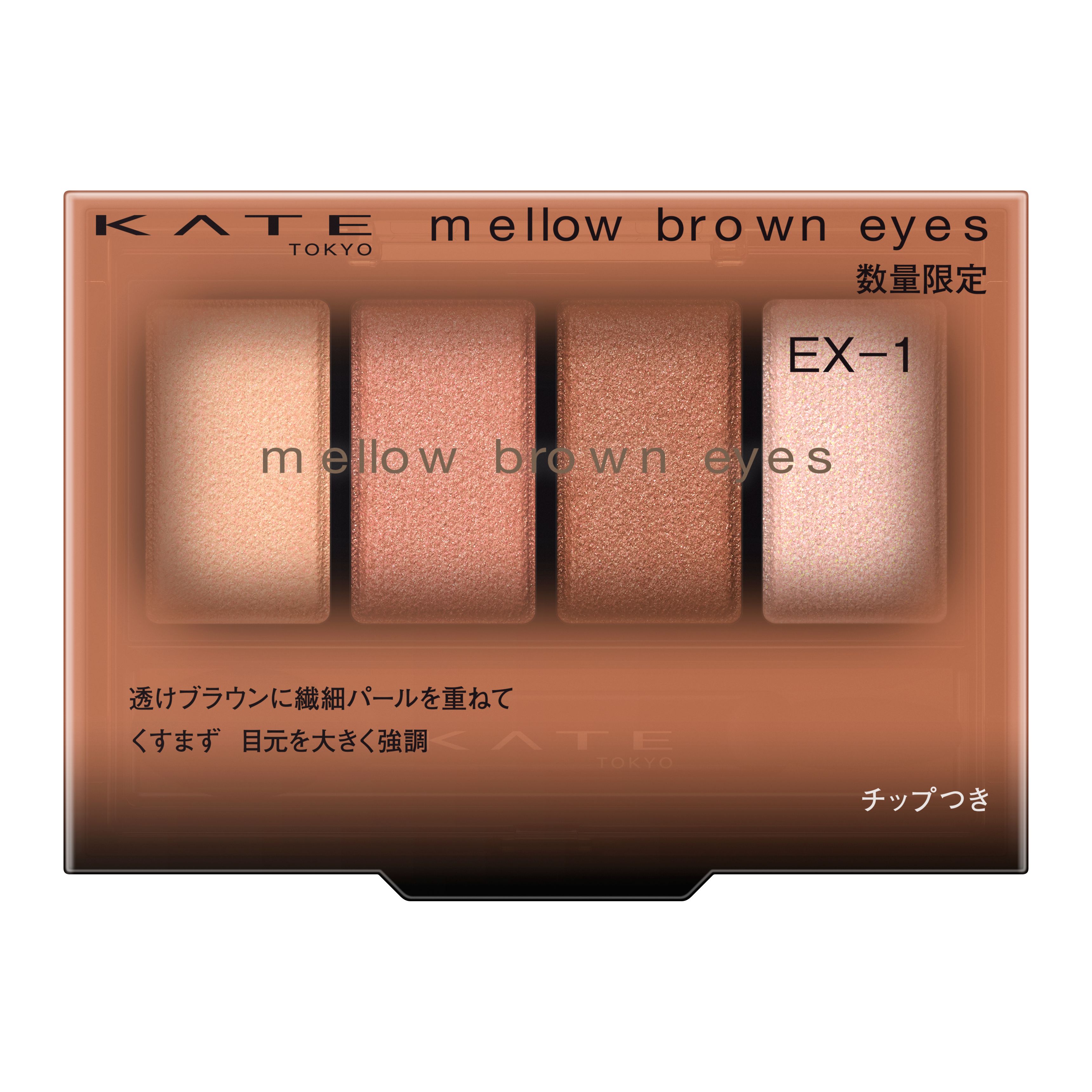 ケイト メロウブラウンアイズ EX－1 | 花王公式通販 【My Kao Mall】