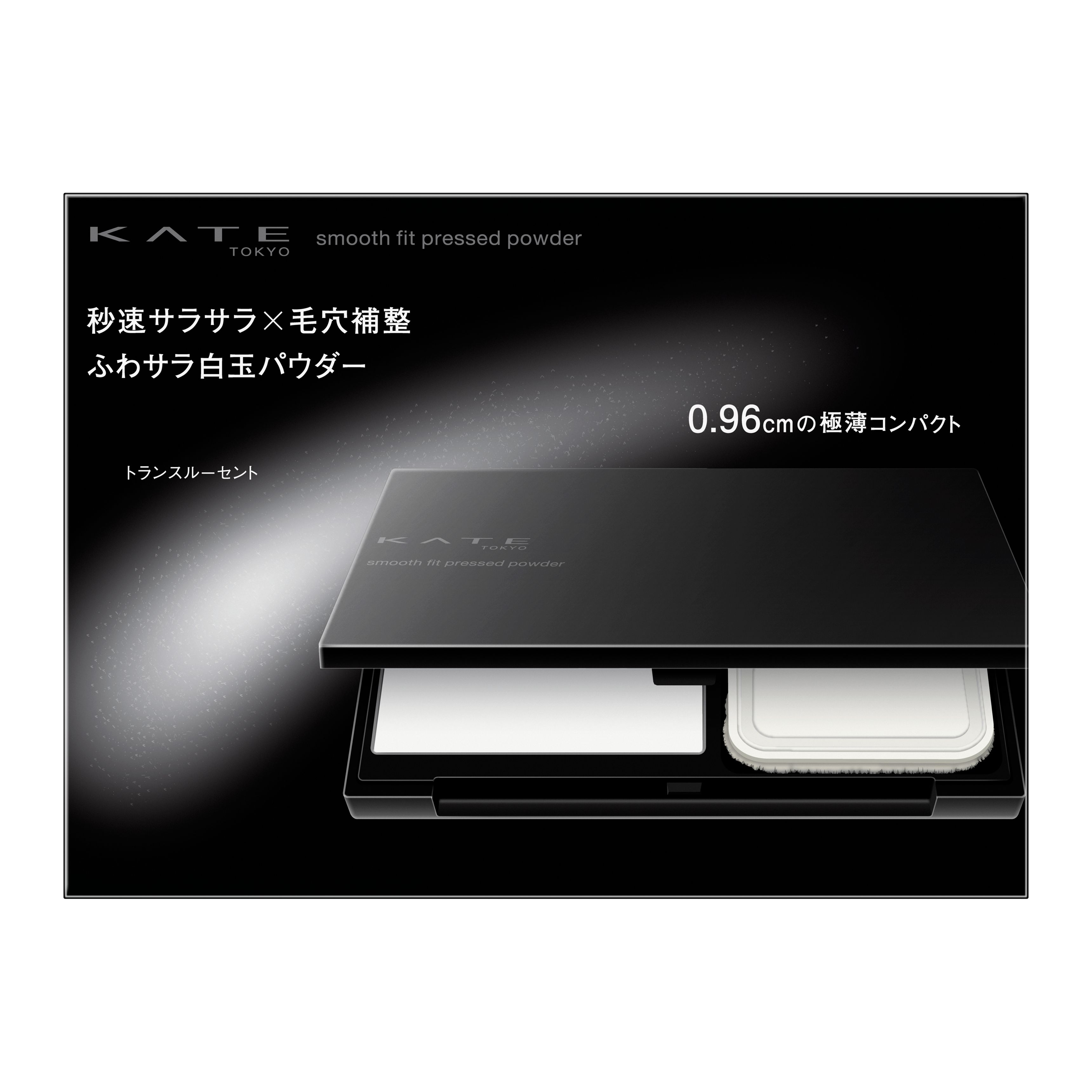 新品プレストパウダー3個セットNanoCryspherepowderymoist ケイト スムースフィットプレストパウダー トランスルーセント | 花王