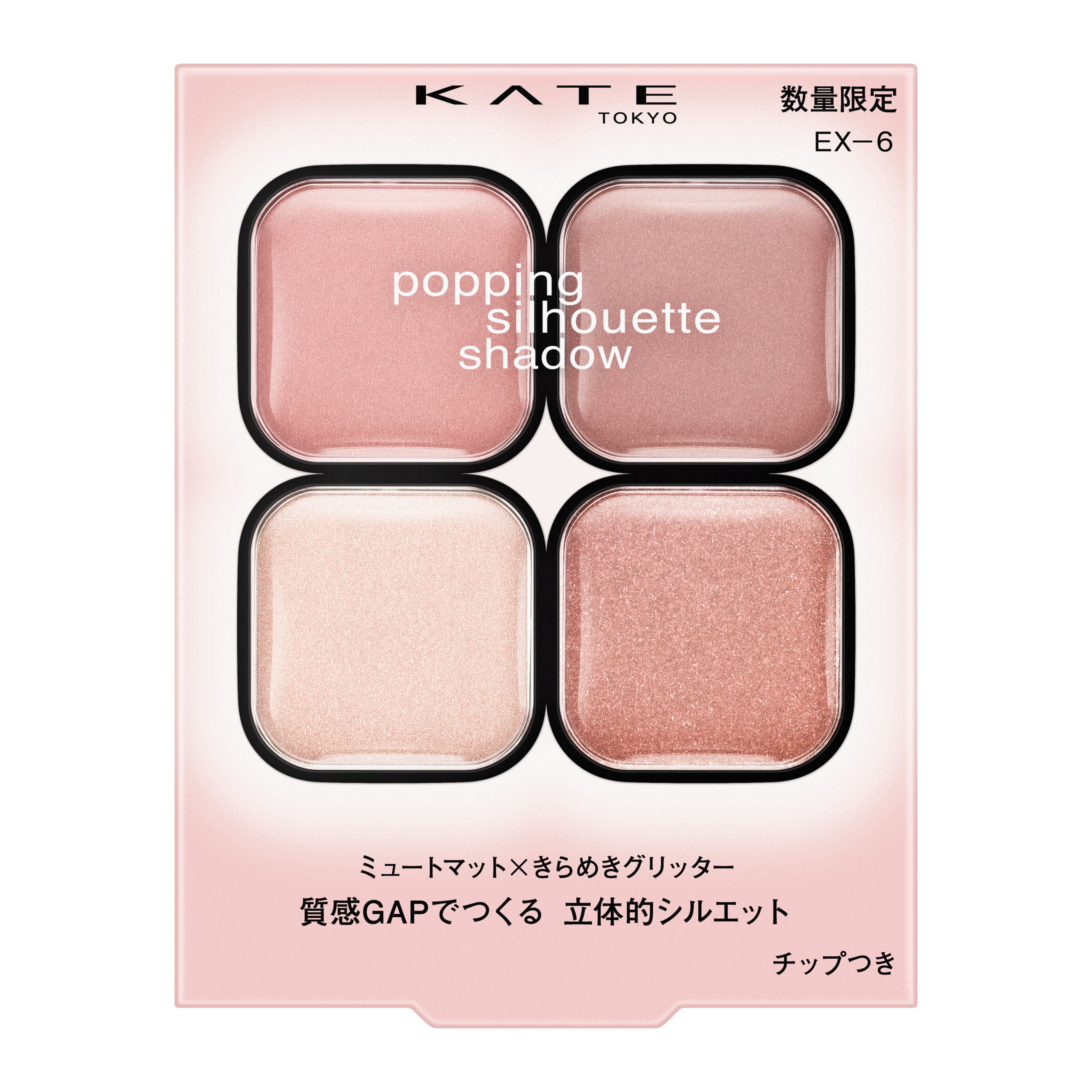 ケイト ポッピングシルエットシャドウ EXー6 | 花王公式通販 【My