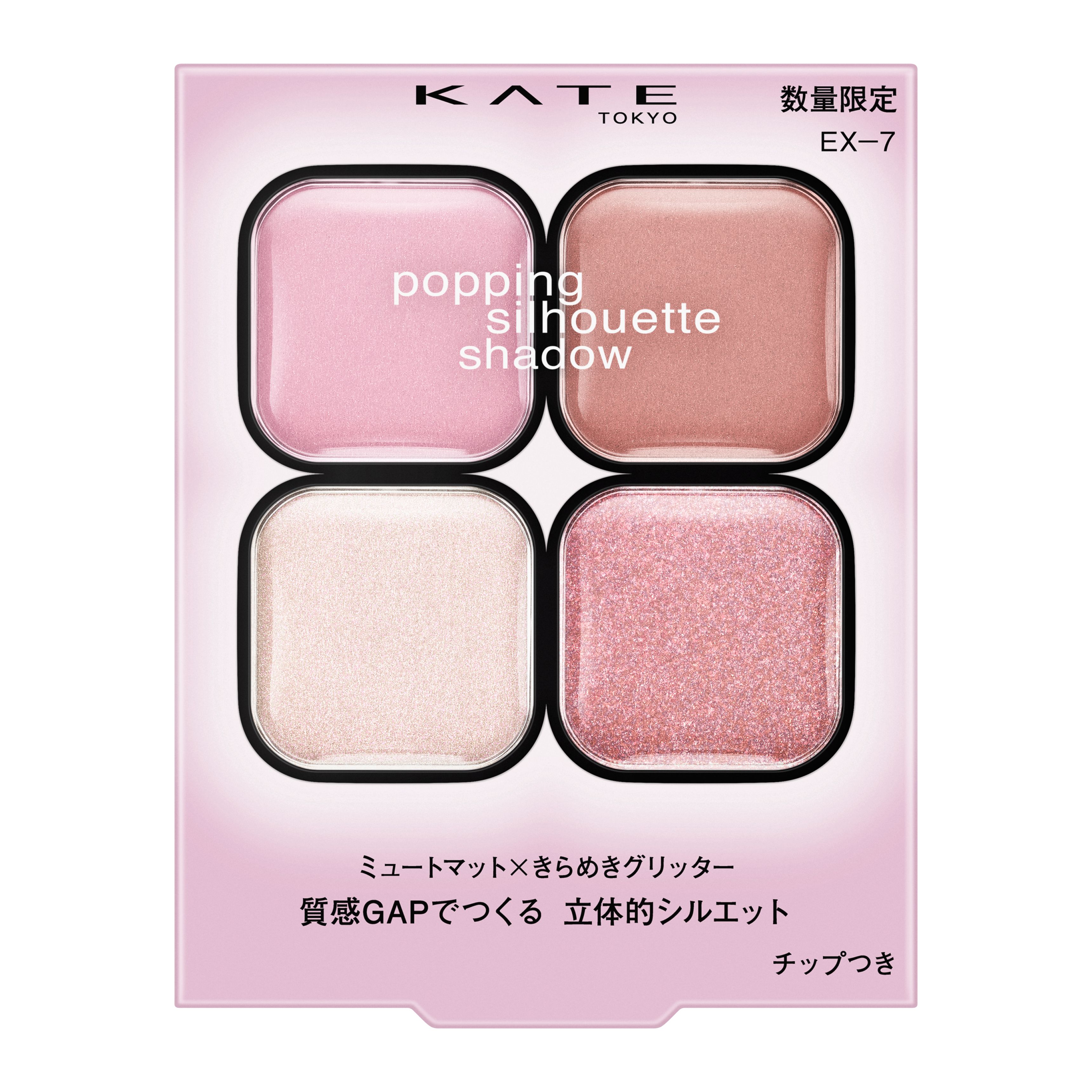 ケイト ポッピングシルエットシャドウ EXー7 | 花王公式通販 【My
