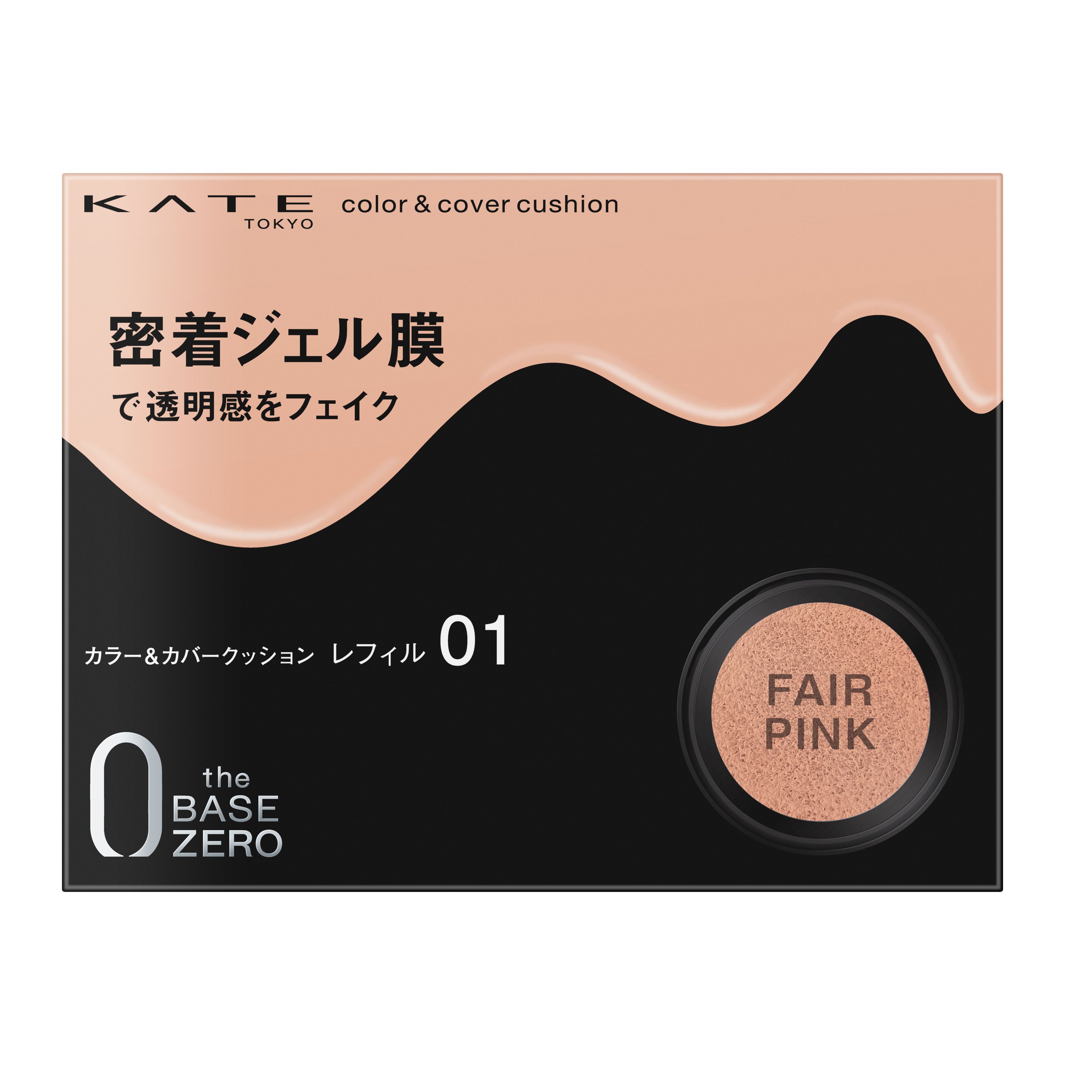 ケイト カラー＆カバークッション 01 | 花王公式通販 【My Kao