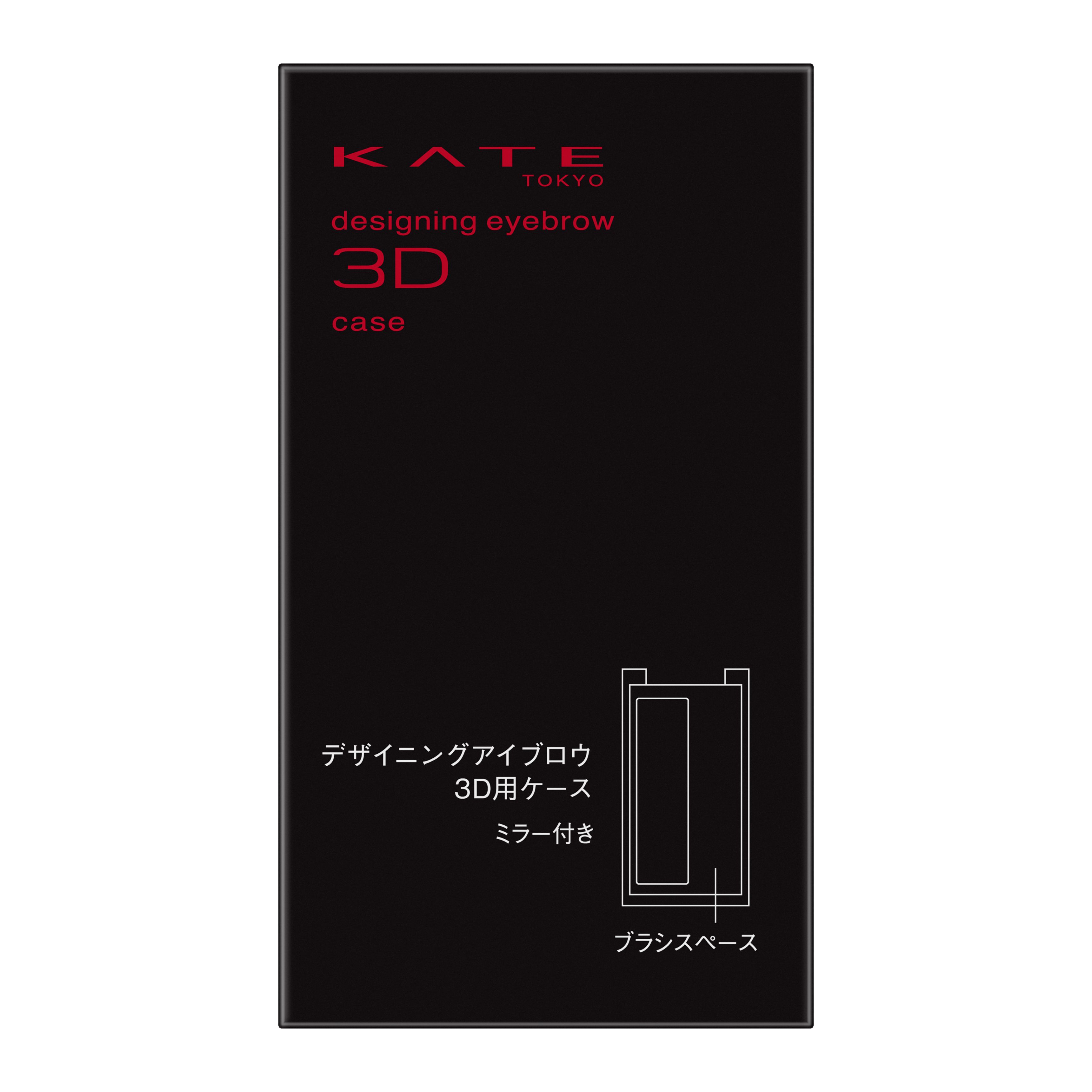 ケイト デザイニングアイブロウ３Ｄ用ケースの花王公式掲載画像