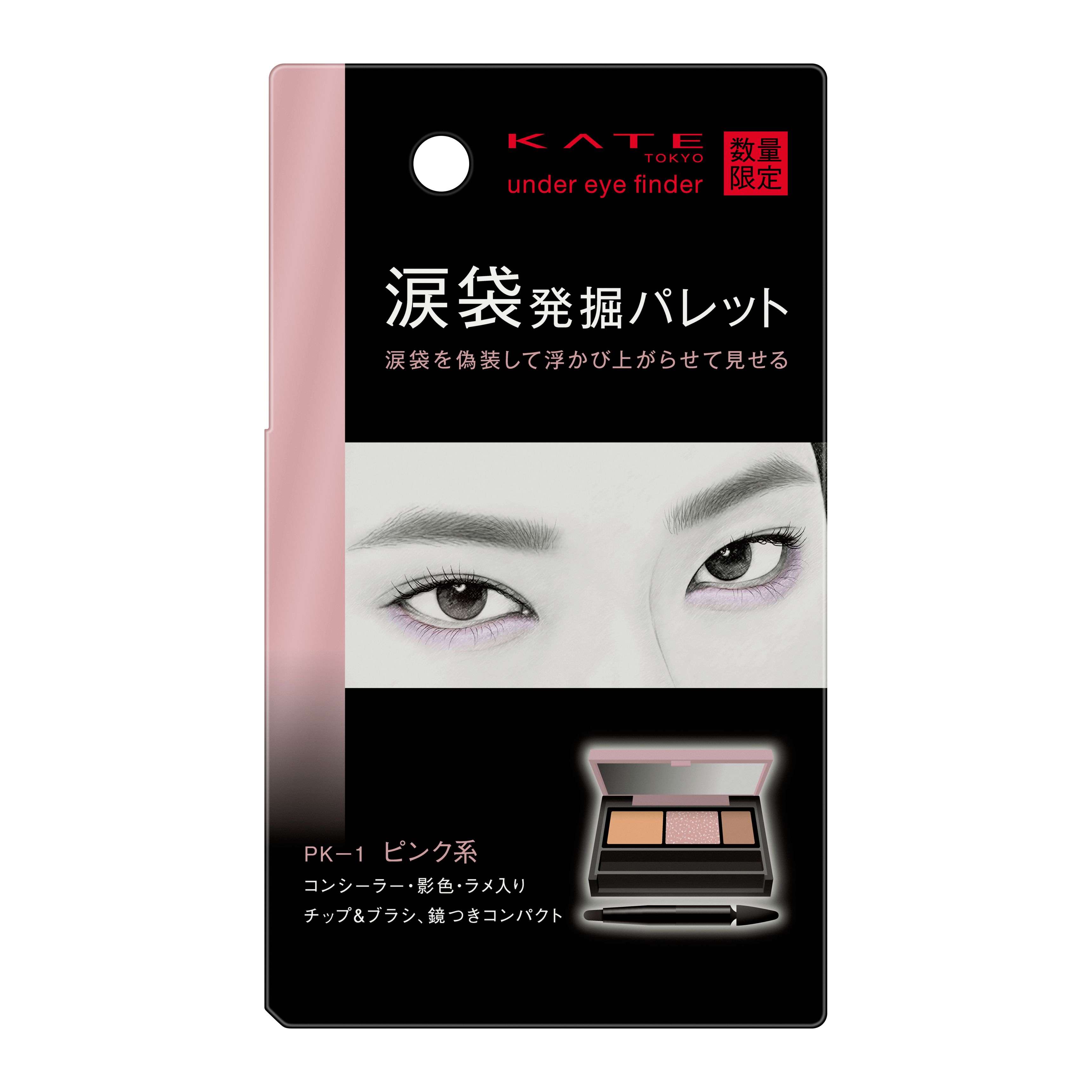 ケイト アンダーアイファインダー PK－1 | 花王公式通販 【My