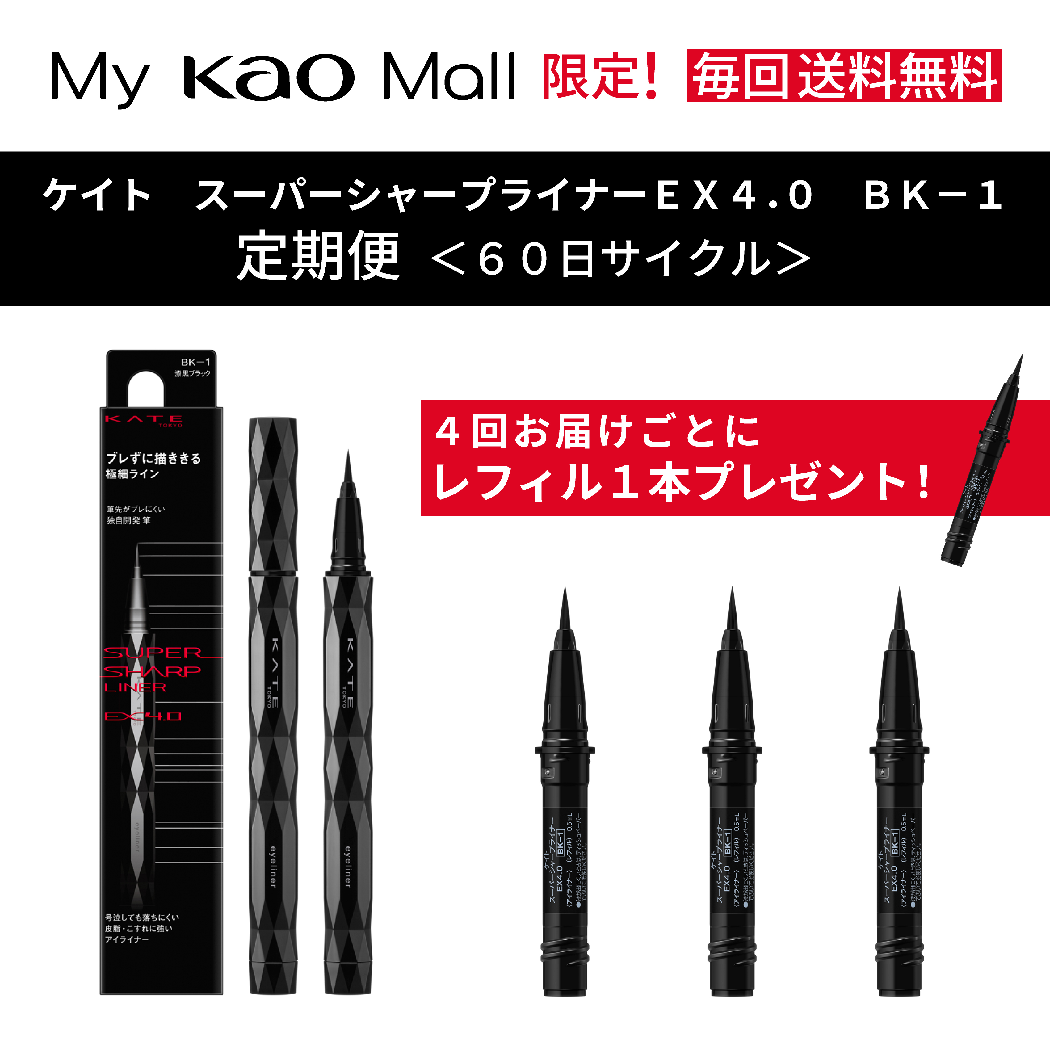 ケイト スーパーシャープライナーEX4．0 BK－1 定期便