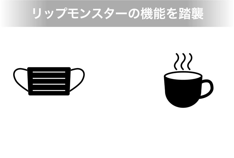 リップモンスターの機能を踏襲 マスクをしていても色落ちにくい 飲み物を飲んでもカップにつきにくい