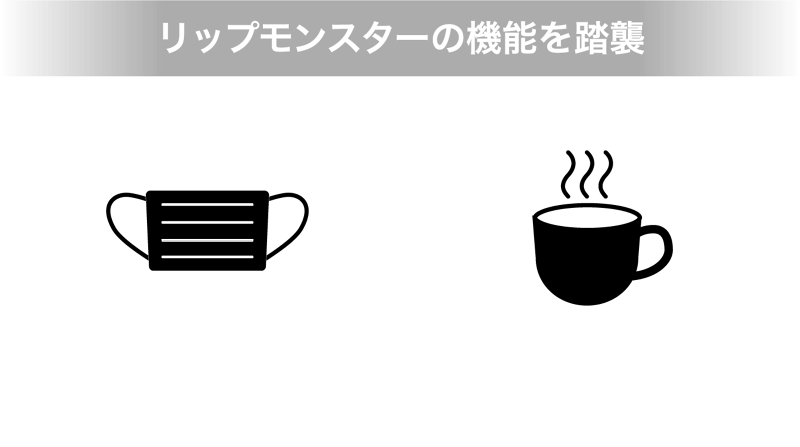 リップモンスターの機能を踏襲 マスクをしていても色落ちにくい 飲み物を飲んでもカップにつきにくい