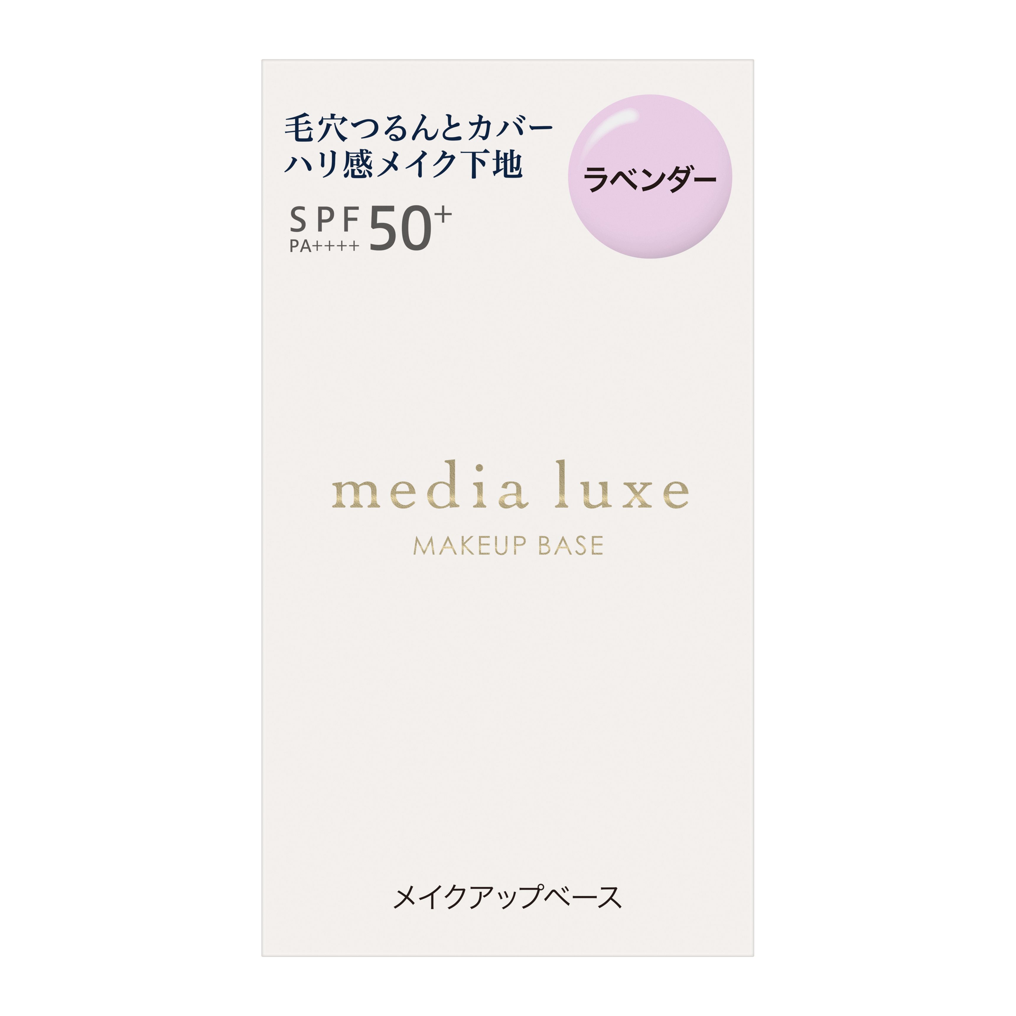 メディア リュクス スムースビューティーベース ラベンダー | 花王公式